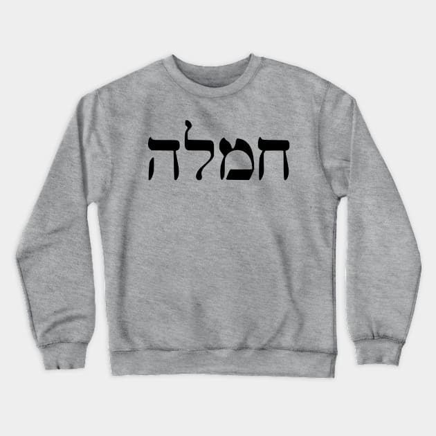 Chemlah - Compassion (Hebrew) Crewneck Sweatshirt by dikleyt